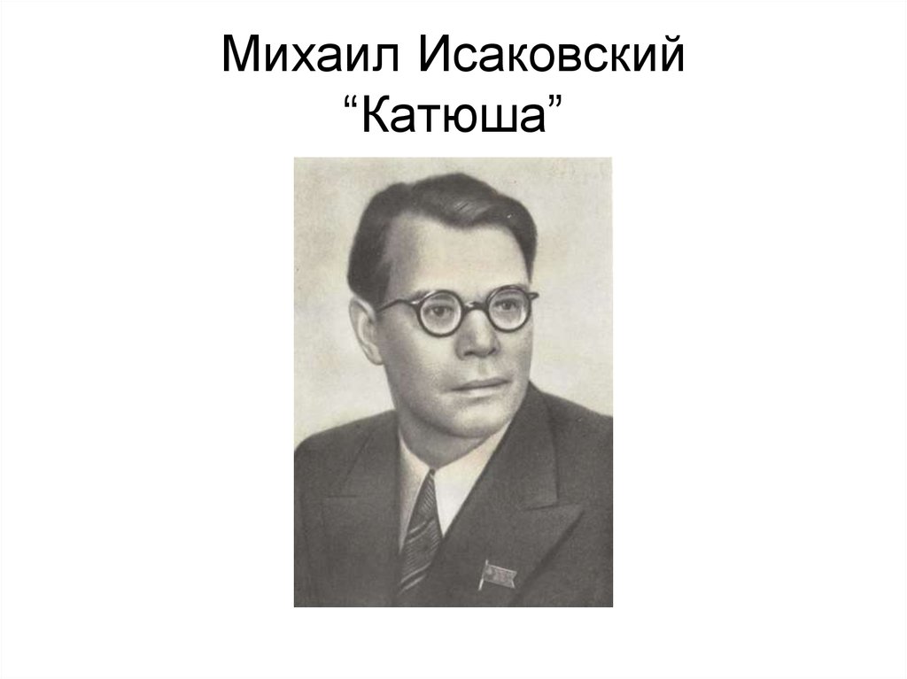 Исаковский катюша фото