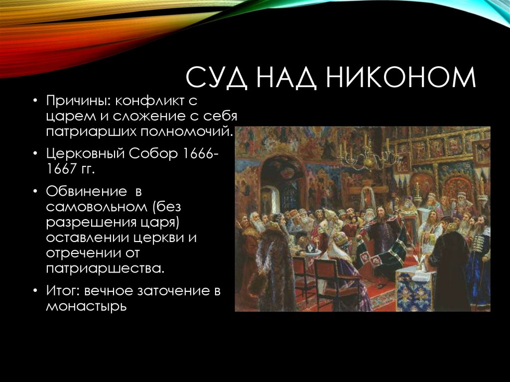 Раскол русской православной церкви 7 класс кратко. Суд над Никоном 1666.