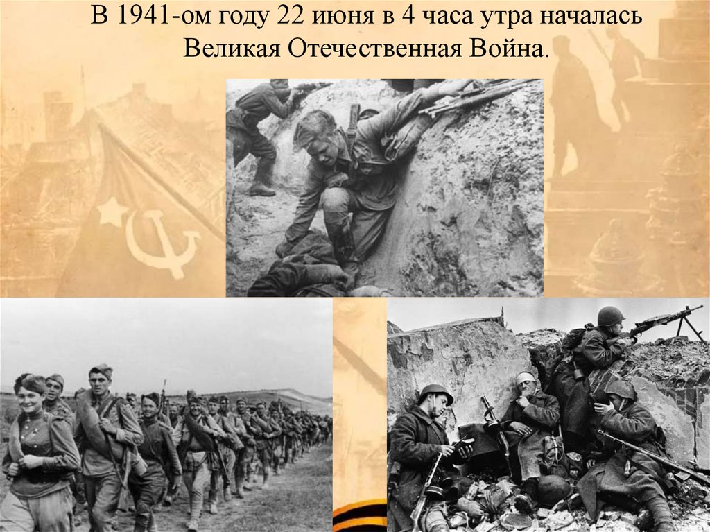 В 1941-ом году 22 июня в 4 часа утра началась Великая Отечественная Война.