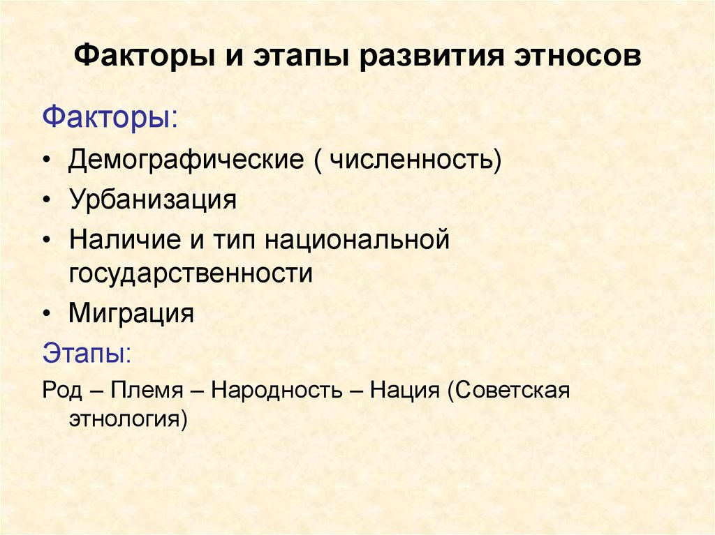 Наличие тип. Факторы формирования этноса. Факторы влияющие на формирование этноса. Стадии формирования этноса. Факторы развития этноса.