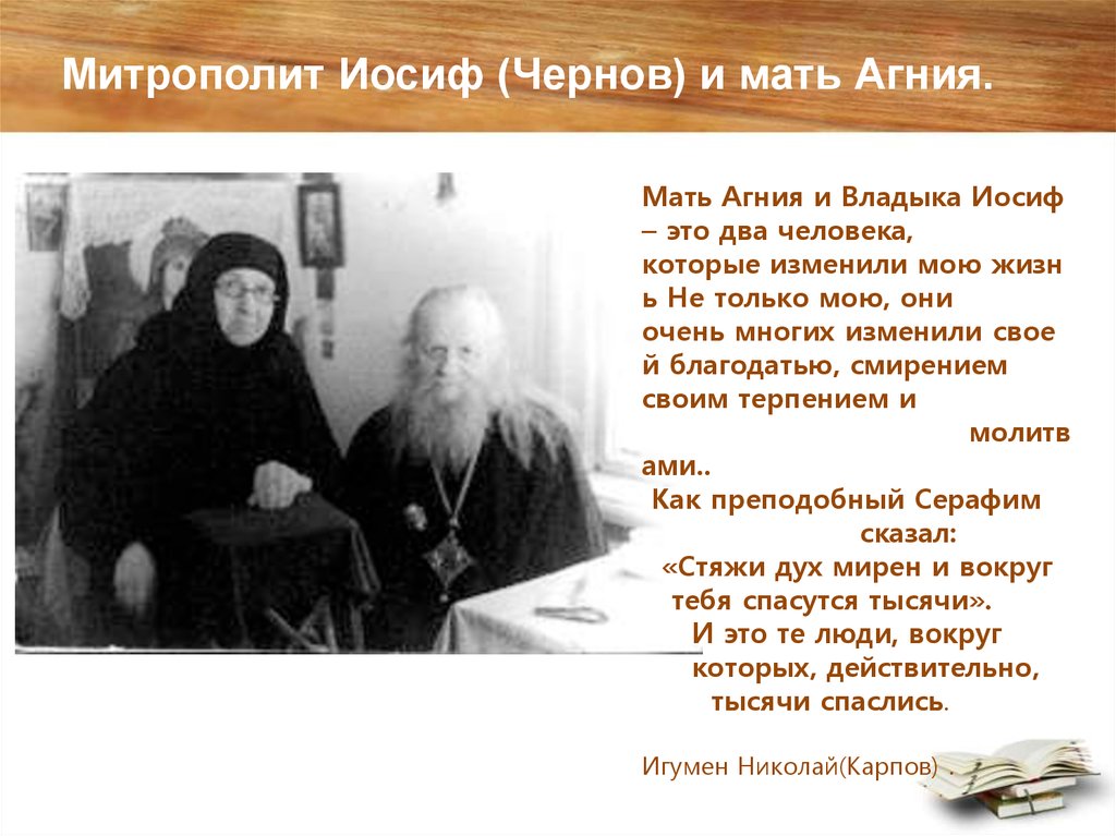 Митрополит Иосиф (Чернов) и мать Агния.