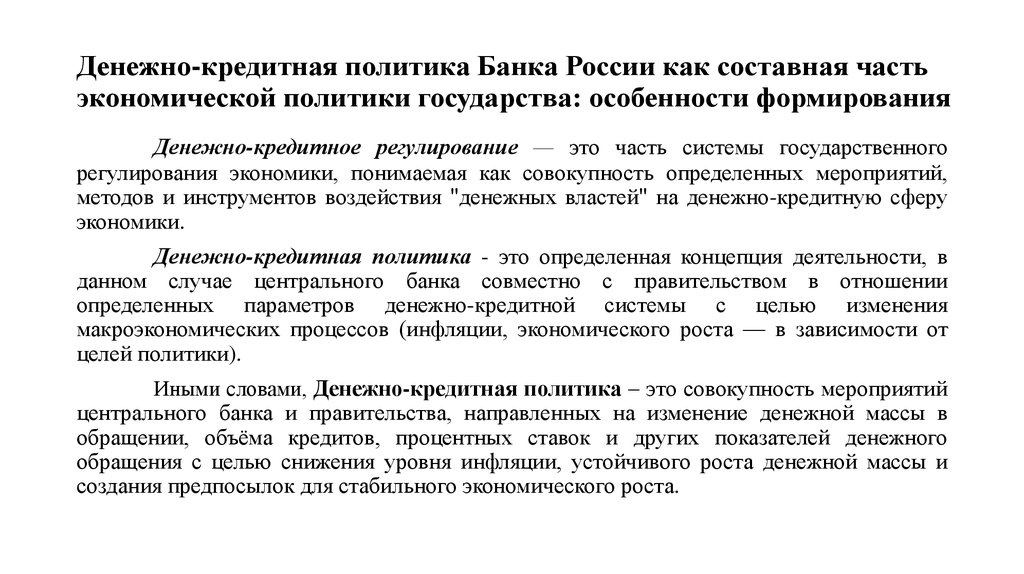 Денежно-кредитная политика банка России: особенности формирования и реализации - online presentation