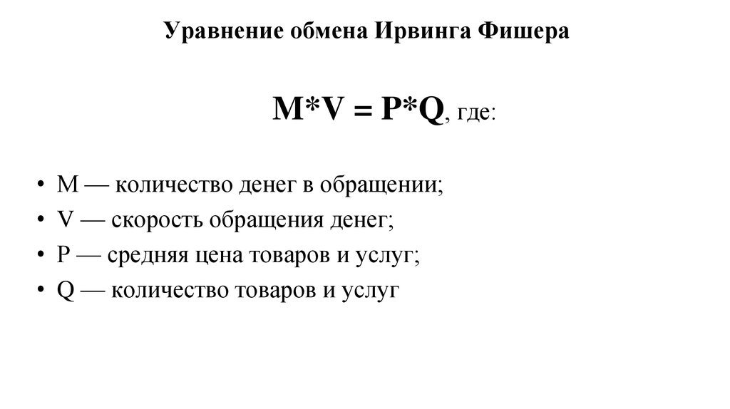 Количество денег в обращении. Количественное уравнение обмена. Формула Фишера денежная масса. Уравнение обмена Ирвинга Фишера. Формула уравнения обмена.