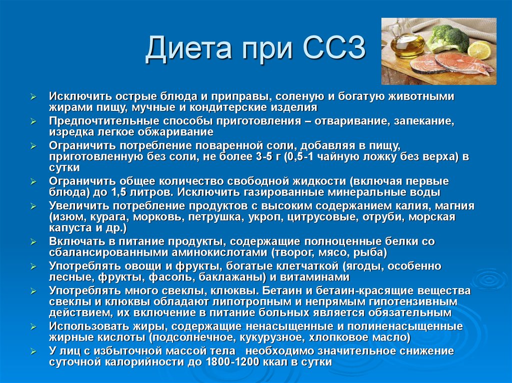 Питание 10. Принципы питания при заболеваниях сердца. Диета при заболеваниях сердечно-сосудистой системы. Диетотерапия при сердечно-сосудистых заболеваниях. Принципы лечебного питания при сердечно – сосудистых заболеваниях.