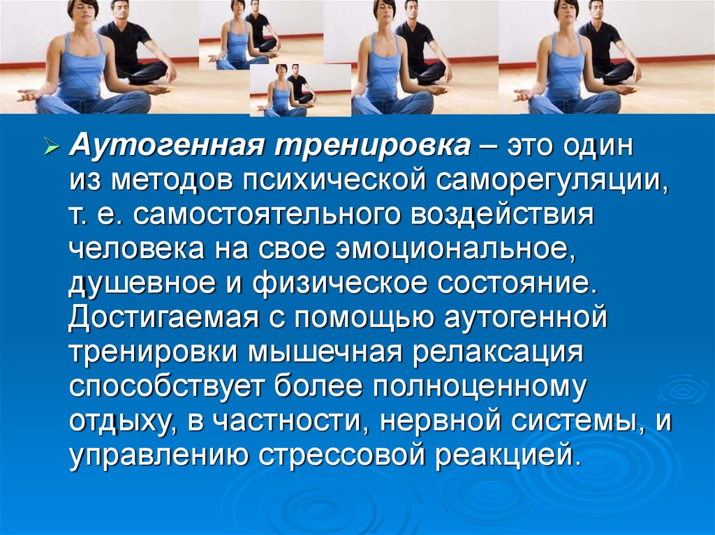 Упражнение поведение. Саморегуляция аутотренинг. Аутотренинг это в психологии. Методы аутогенной релаксации. Методы аутотренинга и психической саморегуляции.