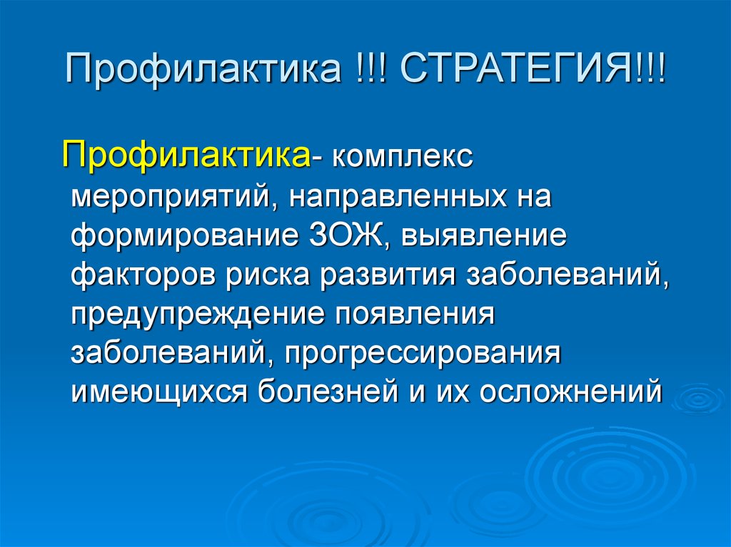 Стратегия профилактики. Профилактика, направленная на предупреждение осложнений заболеваний. Профилактика это комплекс мероприятий направленных на. Предупреждение прогрессирования уже имеющихся заболеваний. Комплекс мер направленных на предупреждение развития заболеваний.