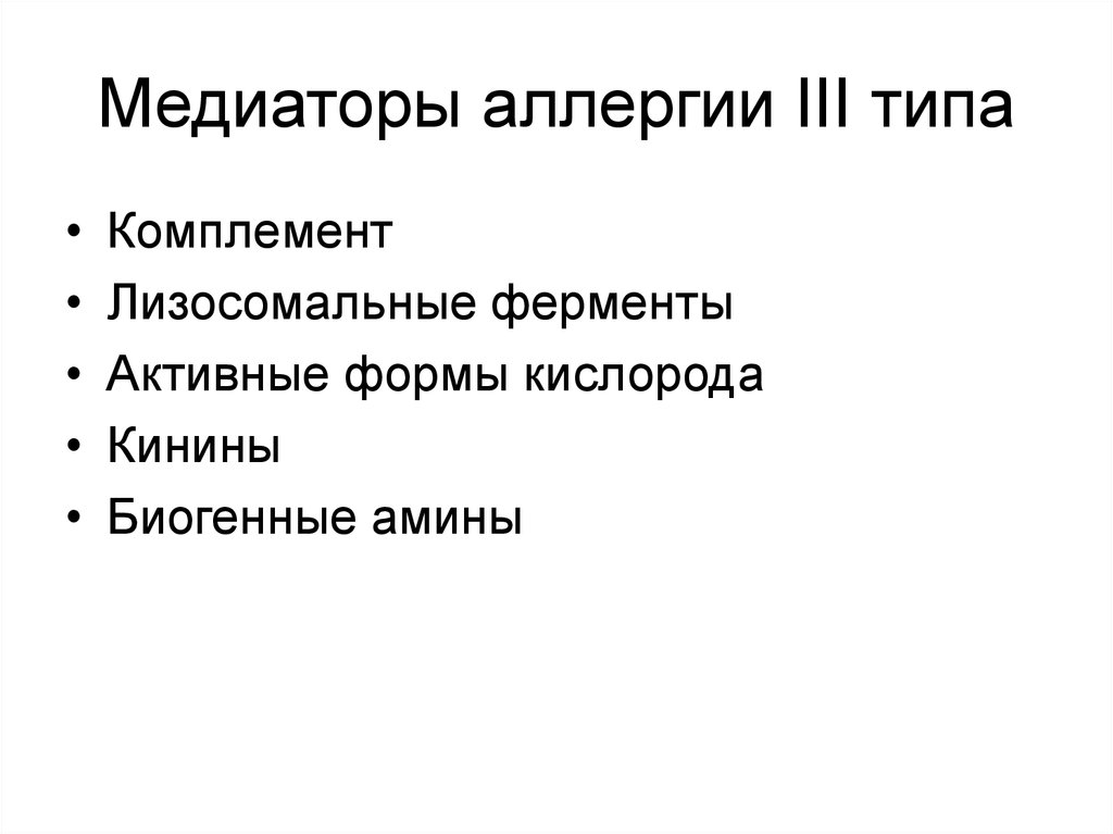 Аллергические реакции 3. Медиаторы 3 типа аллергических реакций. Медиаторы аллергии 3 типа медиаторы. Медиаторы аллергических реакций 3 и 4 типа. 3 Тип аллергической реакции.