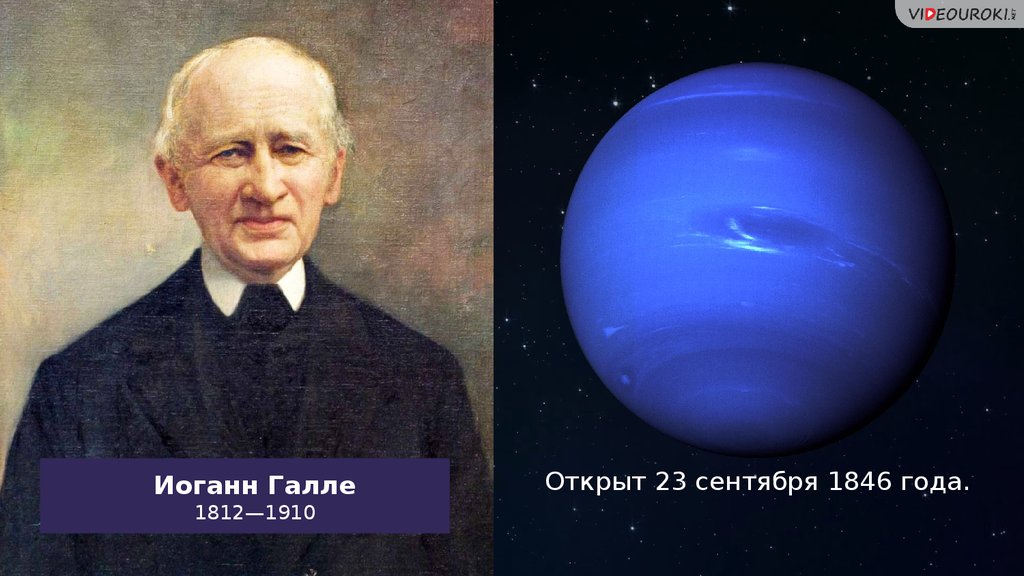 Ученые нептуна. Иоганн Галле астроном. Иоганн Галле открыл Нептун. Иоганн Галле открытия в астрономии. Иоганн Готтфрид Галле, Урбен Леверье.