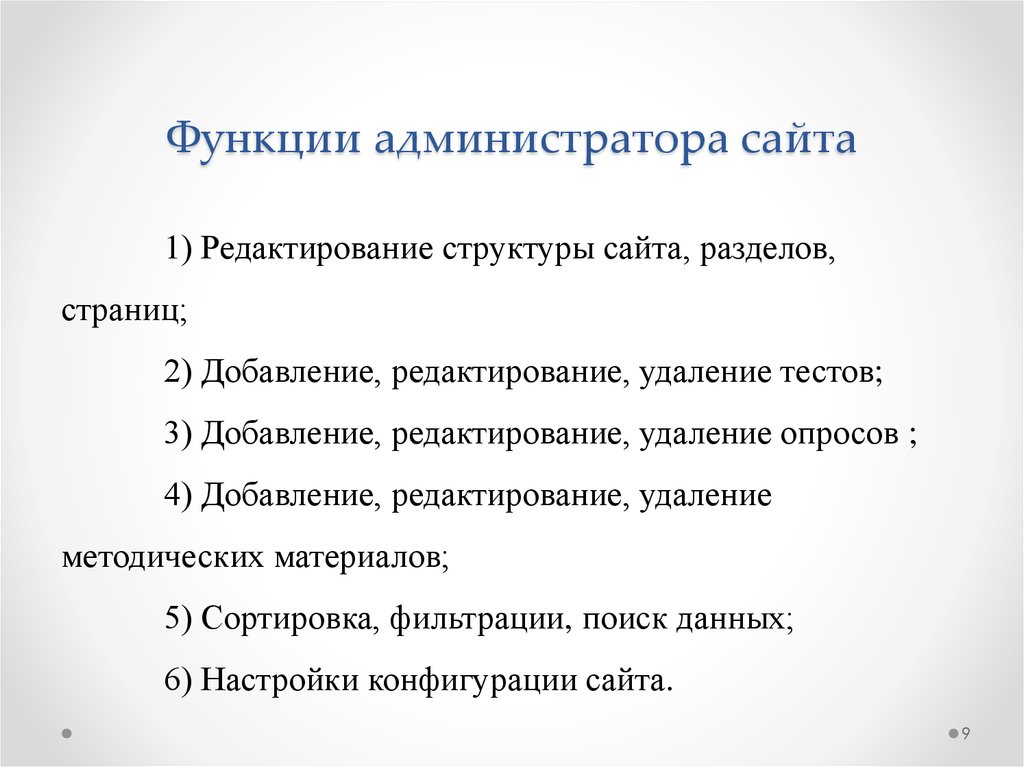 Полномочия администратора организации. Функционал администратора. Роли администратора сайта. Основные функции администратора. Функции администратора сайта.