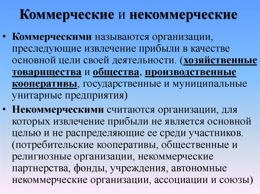 Организационно коммерческая. Kommerceskiye i nekommerceskiye orqanizacii. Коммерческие и некоммерческие предприятия. Коммерческие и некоммерческие юридические лица. Коммерческие и некоммерческие организации понятие.