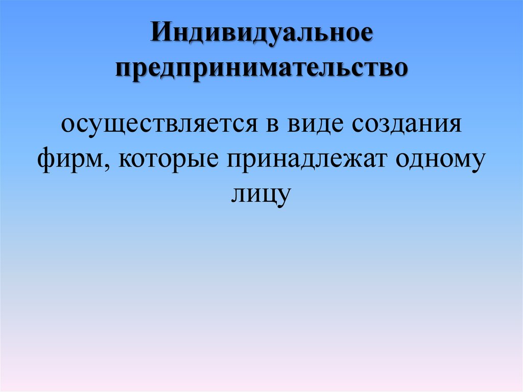 Индивидуальной предпринимательской. Индивидуальное предпринимательство. Индивидуальное предпринимательство осуществляется в виде. Индивидуально предпринимательская деятельность. Частное предпринимательство определение.