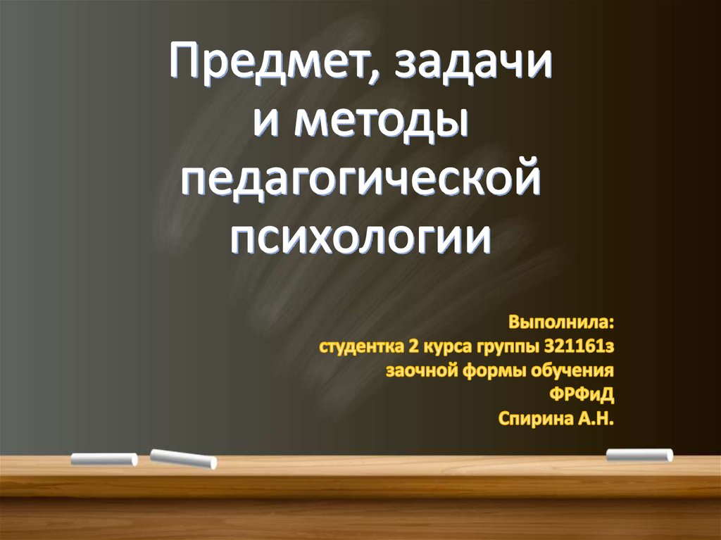 Педагогическая психология лекция. Предмет задачи и методы педагогической психологии. Предмет объект задачи педагогической психологии. Предметом изучения педагогической психологии является. Методы возрастной педагогики.