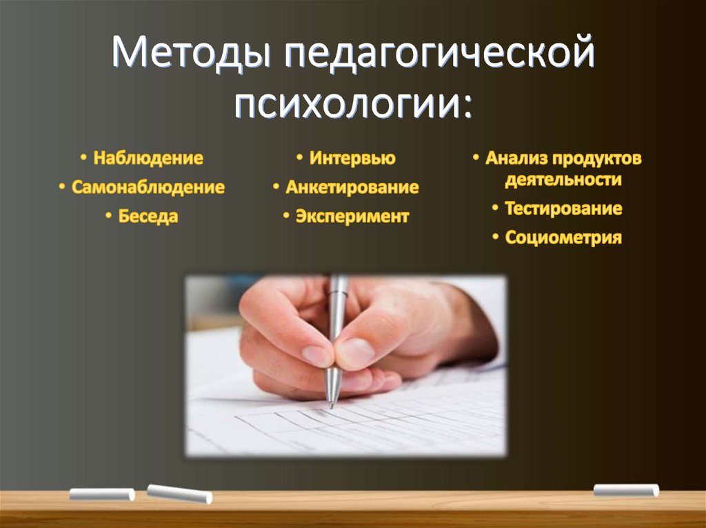 Педагогическо психологический. Методы педагогической психологии. Основные методы педагогической психологии. Предмет задачи и методы педагогической психологии. Методы психологии и педагогики.