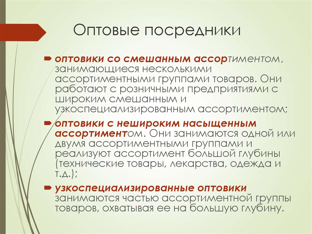 Виды опт. Оптовые и розничные посредники. Оптовые посредники. Оптовые торговые посредники. Классификация оптовых посредников.