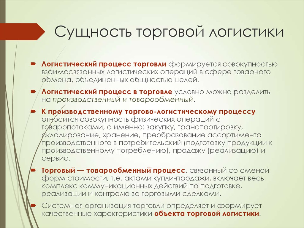 Процесс торговли. Сущность торговой логистики. Логистика как вид предпринимательской деятельности. Сущность предпринимательской логистики. Принципы предпринимательской логистики.