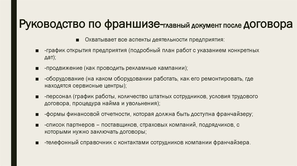 Зачем нужен договор. Документы по франчайзингу. Руководство по франшизе. Условия заключения договора франчайзинга. Структура договора франчайзинга.