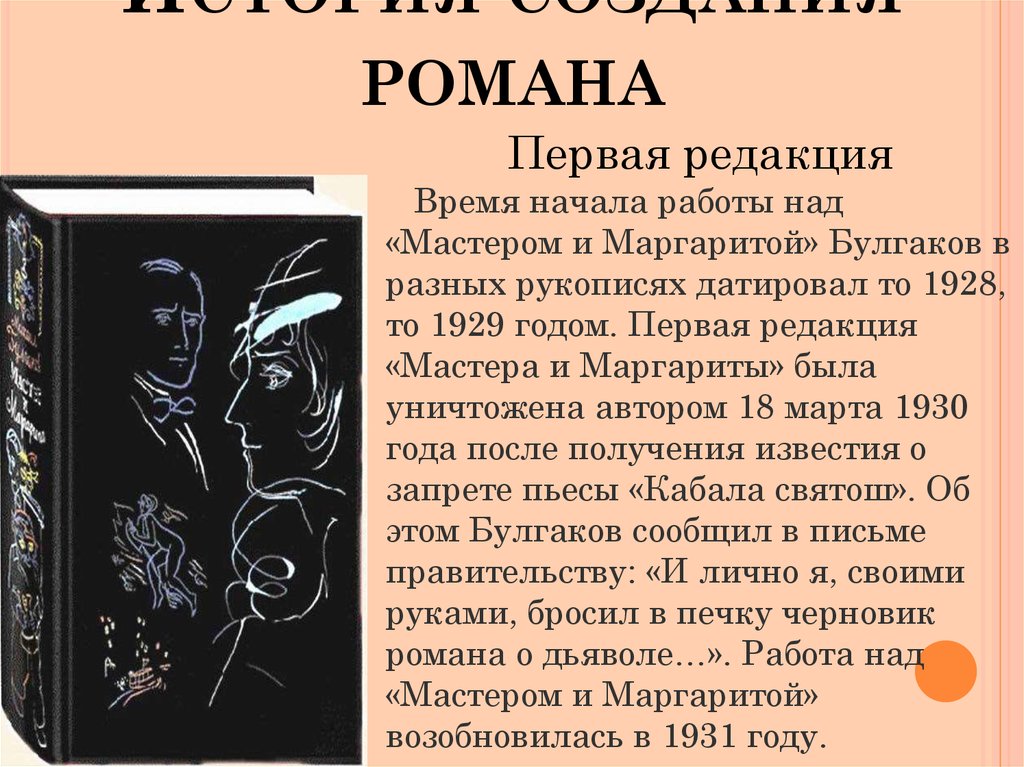 История создания мастер и маргарита булгаков