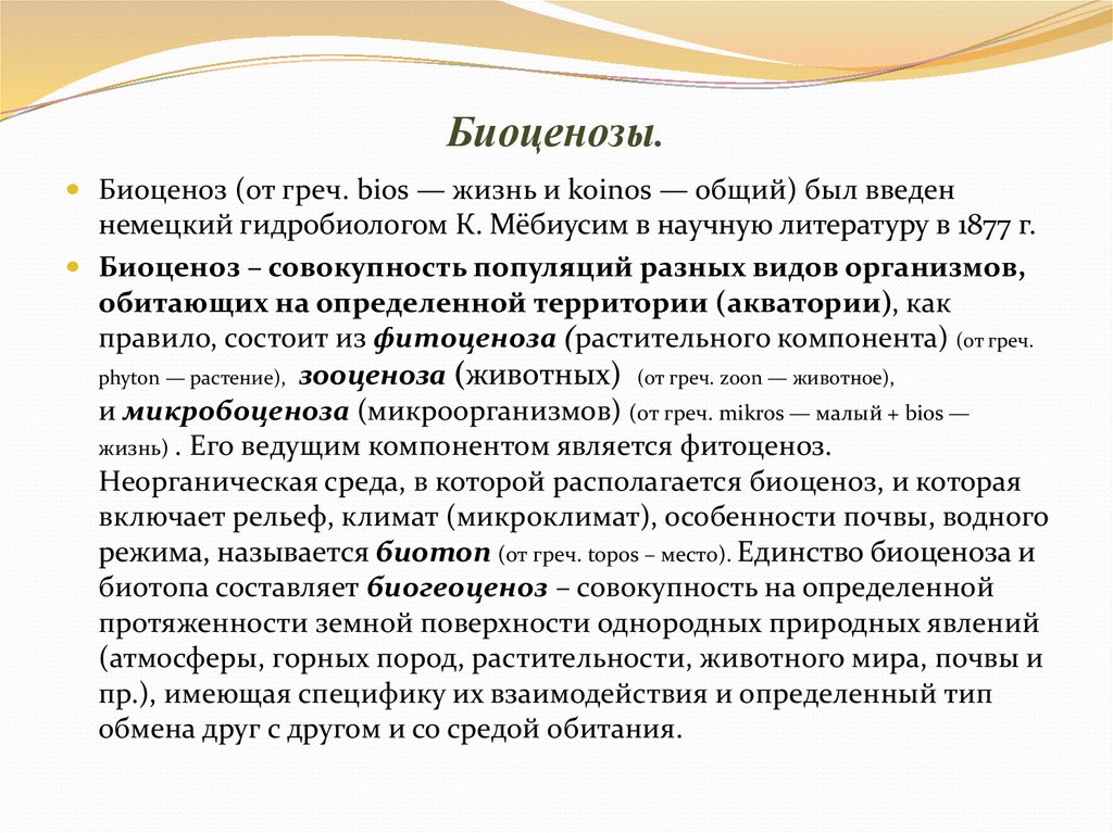 Биотоп биогеоценоз. Биотоп и биоценоз. Совокупность биоценоза и биотопа. Биотоп и экологическая ниша. Компоненты биоценоза.