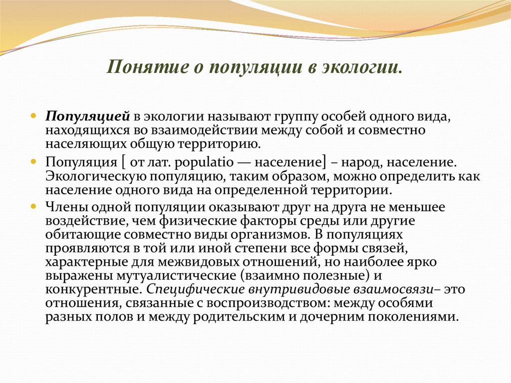 Термин популяция. Понятие о популяции. Концепция популяционной экологии. Определение понятия популяция.