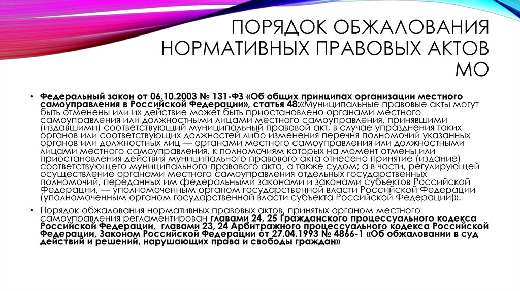 ПОРЯДОК ОБЖАЛОВАНИЯ НОРМАТИВНЫХ ПРАВОВЫХ АКТОВ МО