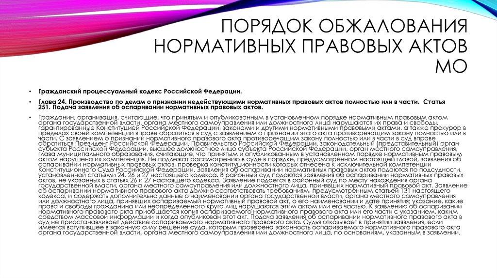 ПОРЯДОК ОБЖАЛОВАНИЯ НОРМАТИВНЫХ ПРАВОВЫХ АКТОВ МО