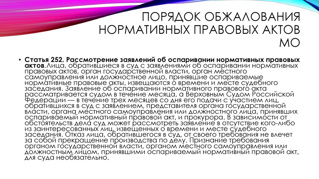 ПОРЯДОК ОБЖАЛОВАНИЯ НОРМАТИВНЫХ ПРАВОВЫХ АКТОВ МО