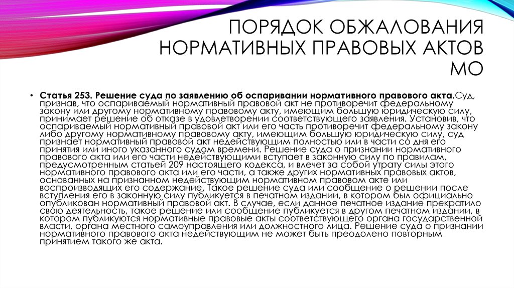 ПОРЯДОК ОБЖАЛОВАНИЯ НОРМАТИВНЫХ ПРАВОВЫХ АКТОВ МО
