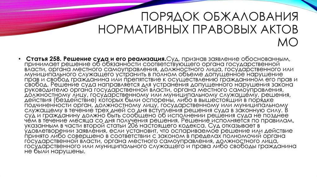 ПОРЯДОК ОБЖАЛОВАНИЯ НОРМАТИВНЫХ ПРАВОВЫХ АКТОВ МО