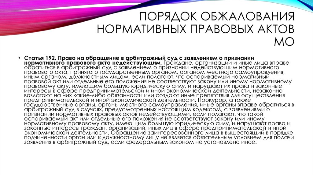 ПОРЯДОК ОБЖАЛОВАНИЯ НОРМАТИВНЫХ ПРАВОВЫХ АКТОВ МО