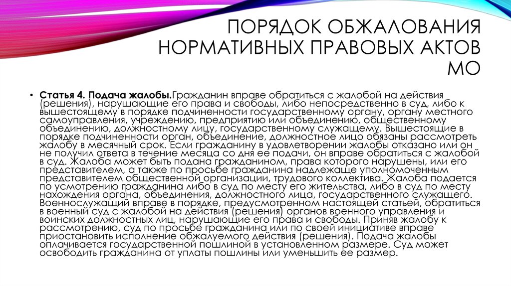 ПОРЯДОК ОБЖАЛОВАНИЯ НОРМАТИВНЫХ ПРАВОВЫХ АКТОВ МО