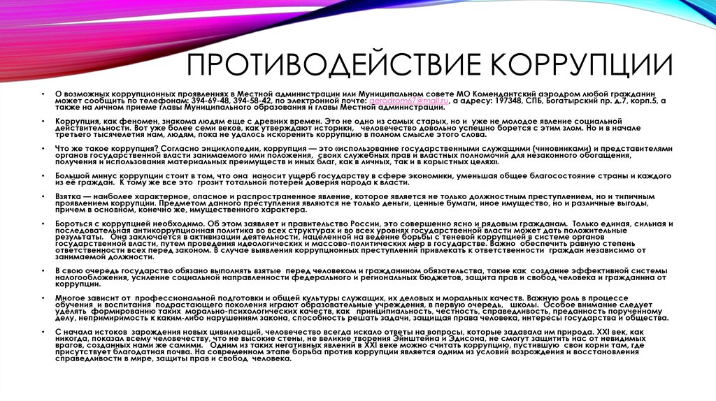 ПРОТИВОДЕЙСТВИЕ КОРРУПЦИИ