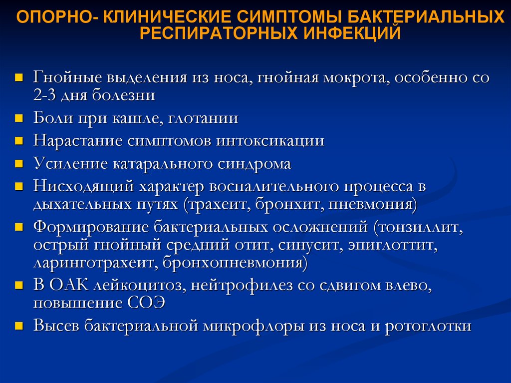 Бактериальная инфекция лечение. Бактериальная инфекция симптомы. Симптомы присоединения бактериальной инфекции. Клинические проявления бактериальных респираторных инфекций. Бактериальные заболевания симптомы.