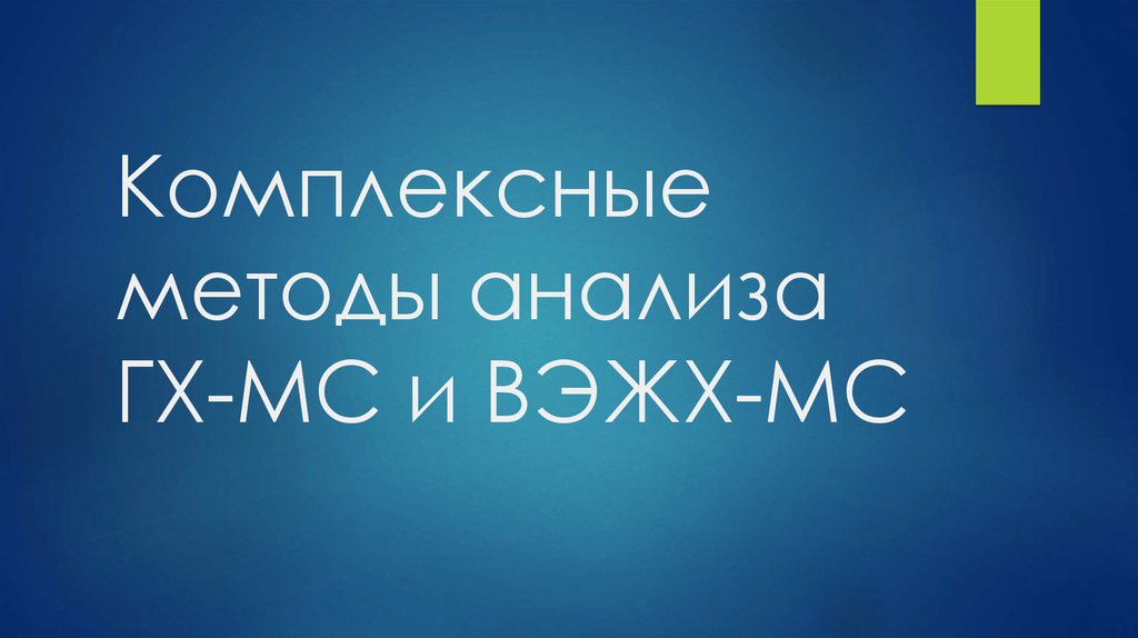 Комплексные методы анализа ГХ-МС и ВЭЖХ-МС