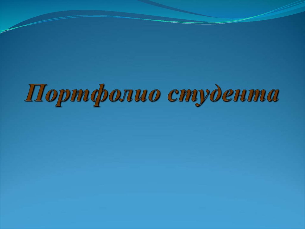 Портфолио студента титульный. Портфолио студента. Обложка для портфолио студента. Портфолио для колледжа. Портфолио студента презентация.