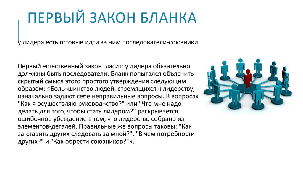 Согласно теории черт лидером является. Вопросы по лидерству. Бланк закона. У бланк лидерство и лидерство. Вопросы про лидерство.