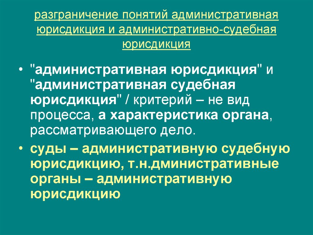 Юрисдикция. Административная юрисдикция. Объекты административной юрисдикции. Виды административной юрисдикции. Административная юрисдикция черты.