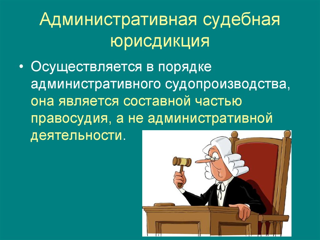 Административная юрисдикция презентация