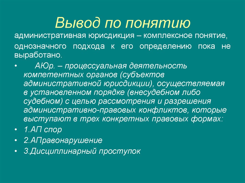 Комплексное понятие. Понятие - вывод. Понимание заключение. Субъекты административной юрисдикции. Понимание вывод.