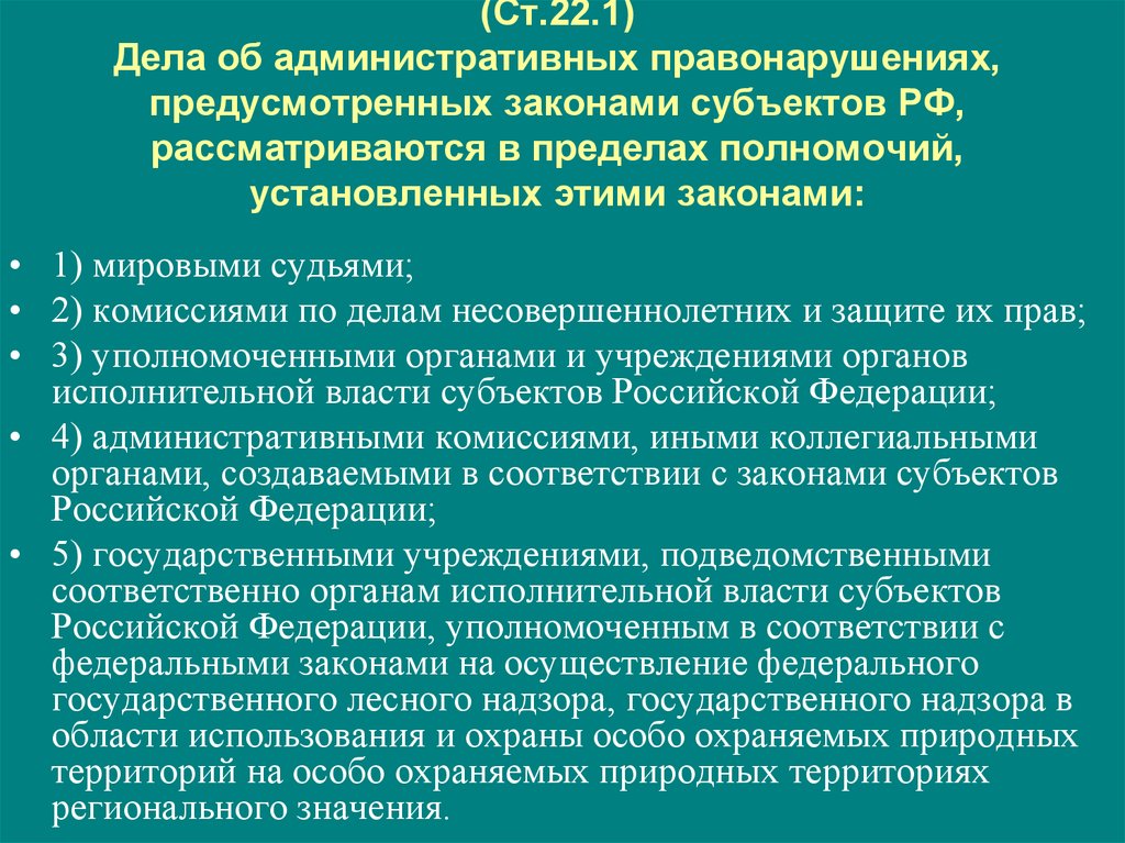 Ст 22 закона. Законы субъектов РФ об административных правонарушениях. Дела об административных правонарушениях рассматривают. Субъекты рассматривающие дела об административных правонарушениях. Административное законодательство субъектов РФ.