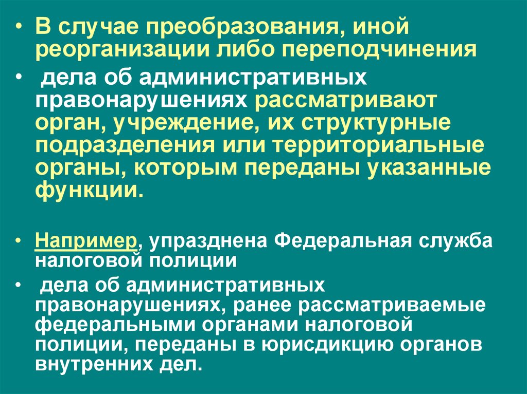 Что значит переподчинение адресных объектов. Реорганизация или переподчинение картинки.