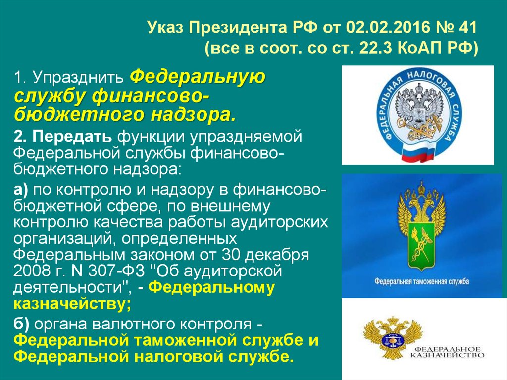 Указ федеральной службы. Указ президента ФСИН. Указ президента о федеральном казначействе. Кто упраздняет федеральные надзоры. Упразднено указом президента.