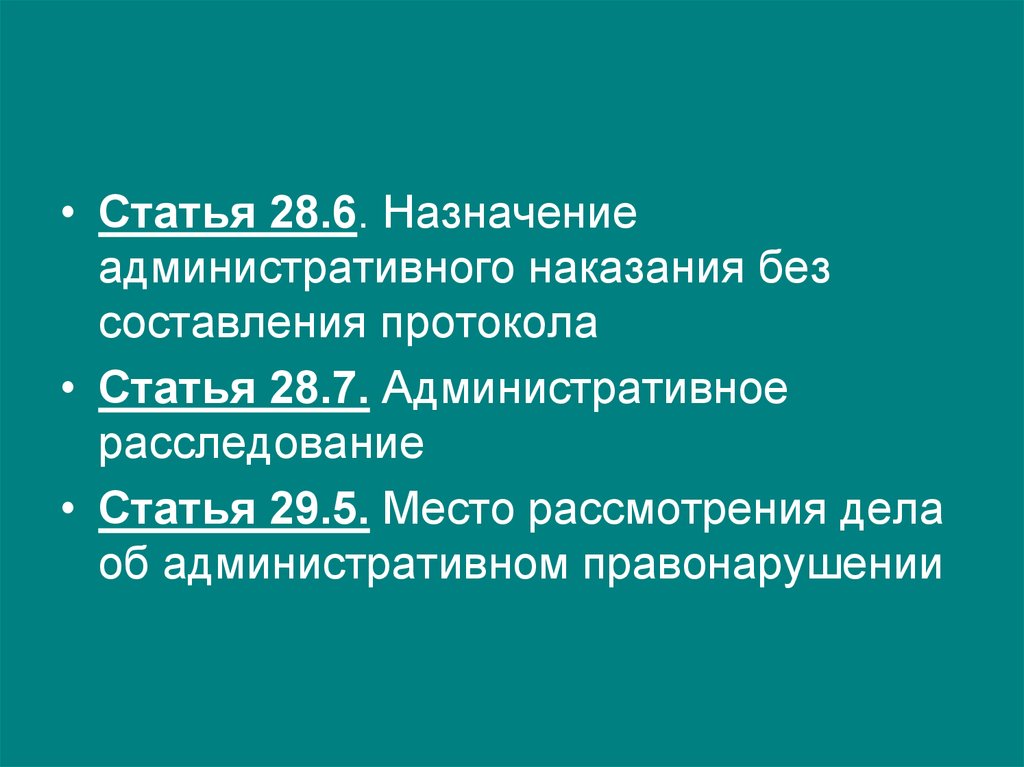 Ст 28. Назначение наказания без составления протокола.. Назначении адм наказания без составления протокола. Статья 28.6. Статья 28.7 административное расследование.