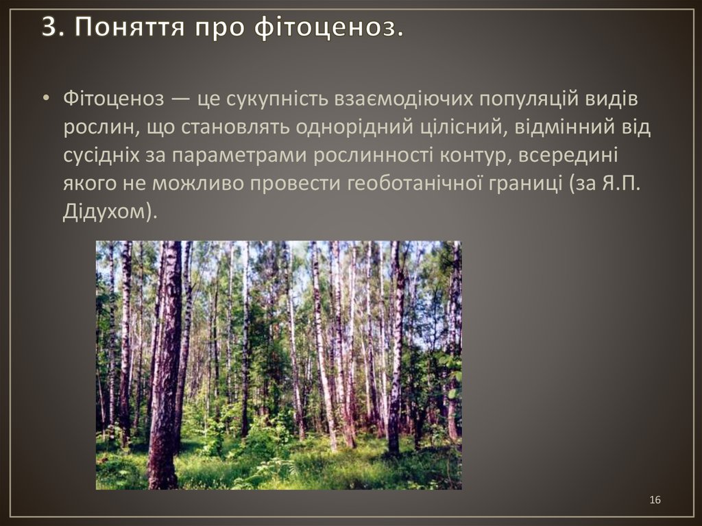 3. Поняття про фітоценоз.