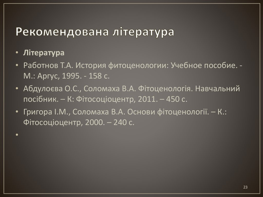 Рекомендована література