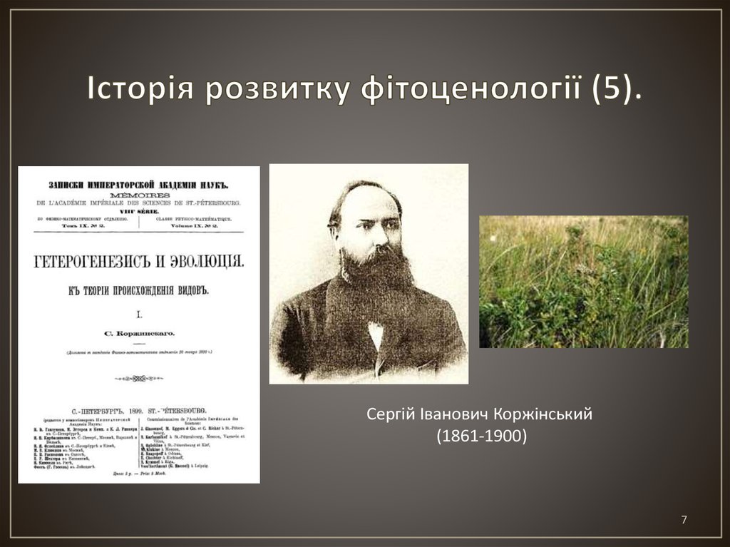 Історія розвитку фітоценології (5).