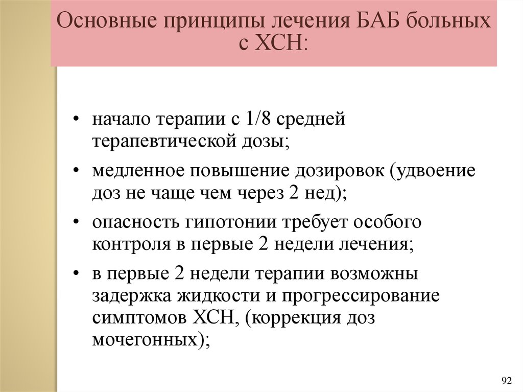 Принципы лечения сердечной недостаточности. Принципы лечения хронической сердечной недостаточности. Противопоказания к назначению баб. Принципы лечения хронической сердечной недостаточности у детей.