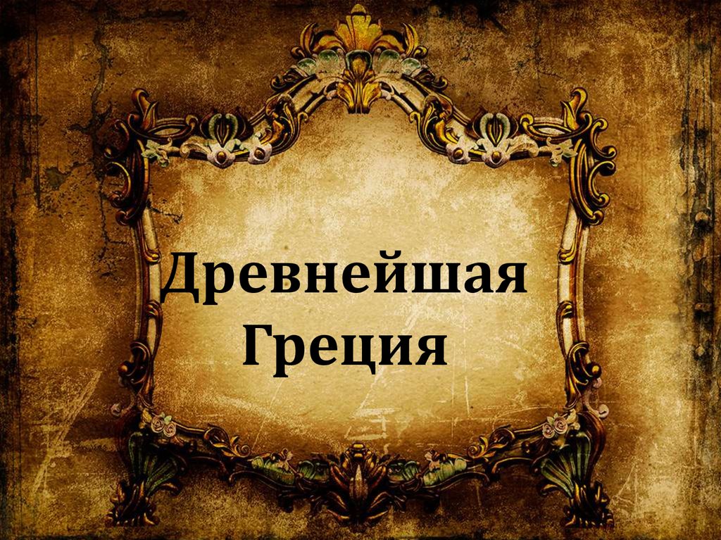 Древнейшая Греция - презентация онлайн