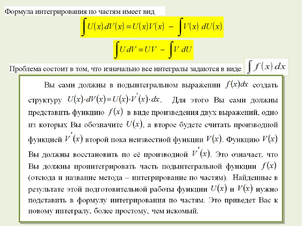 Метод интегрирования по частям. Основные методы интегрирования интегрирование по частям. Метод интегрирования по частям формула. Метод частичного интегрирования.