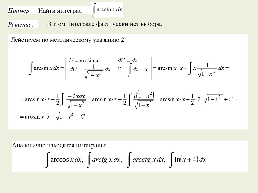 Разные интегралы. Основные методы интегралов. Неопределенные интегралы формулы и примеры решения. Неопределенный интеграл задачи с решениями. Пример интегралы примеры.