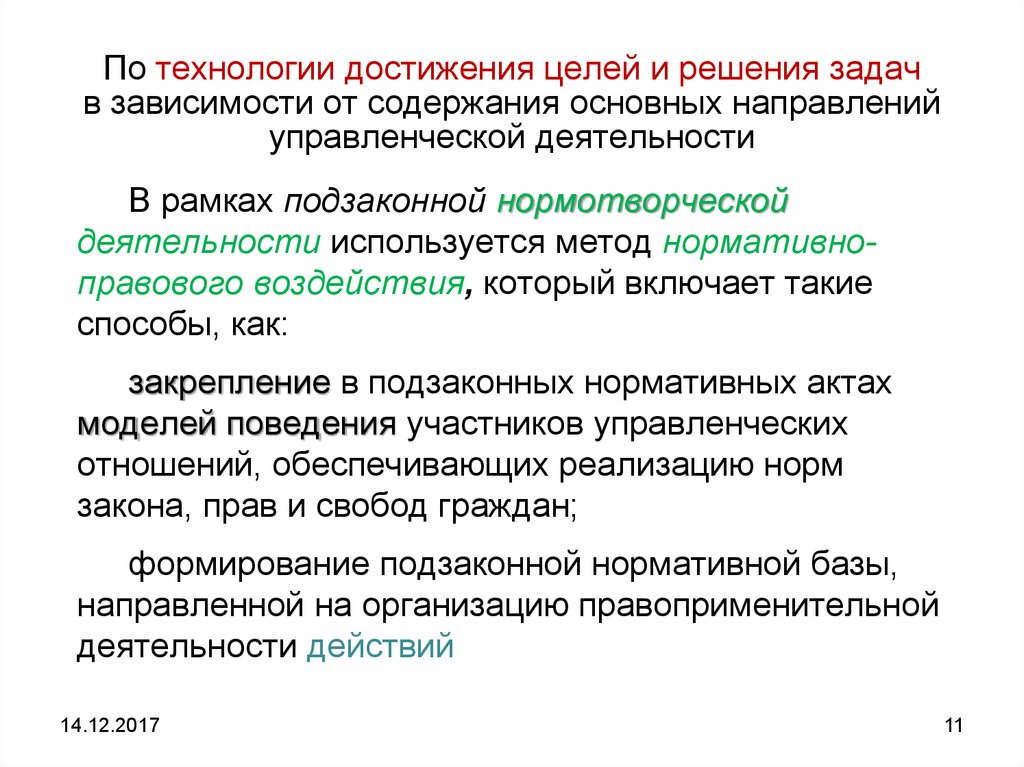 Метод 9. Технология достижения цели. Правовой подход к государственному управлению. Государственные управленческие отношения включают в себя. Методы государственного управления зеленые технологии.